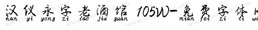 汉仪永字老酒馆 105W字体转换
